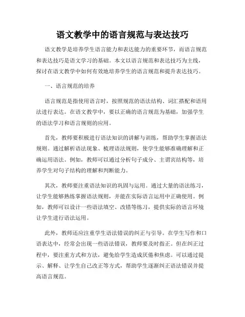 语文教学中的语言规范与表达技巧