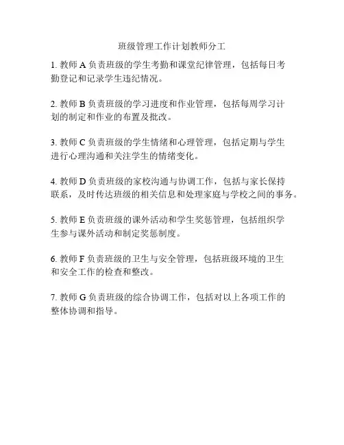 班级管理工作计划教师分工