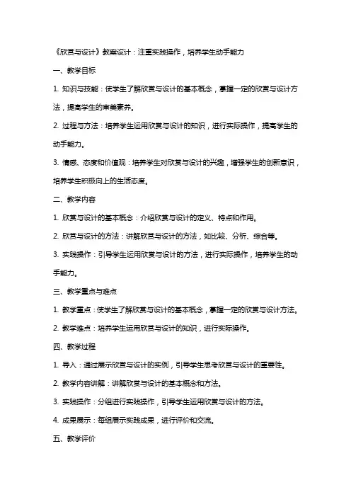 《欣赏与设计》教案设计：注重实践操作,培养学生动手能力