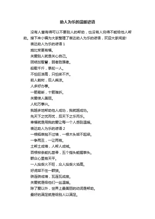 助人为乐的温暖谚语