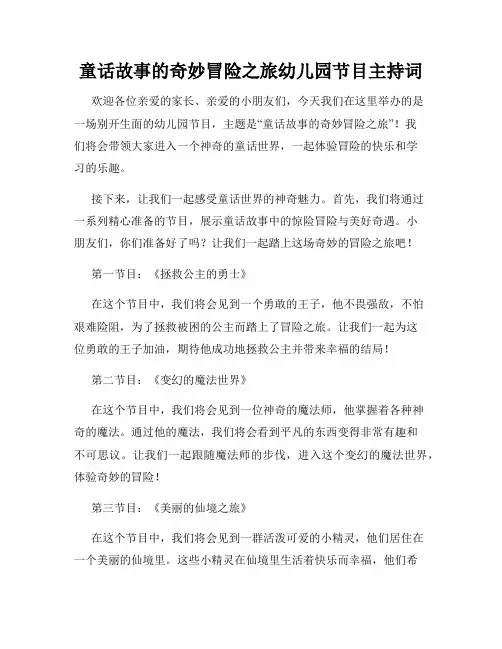 童话故事的奇妙冒险之旅幼儿园节目主持词