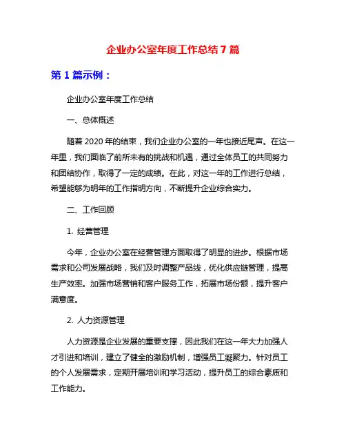 企业办公室年度工作总结7篇