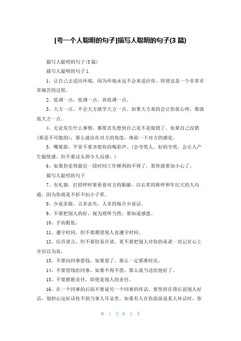 [夸一个人聪明的句子]描写人聪明的句子(3篇)