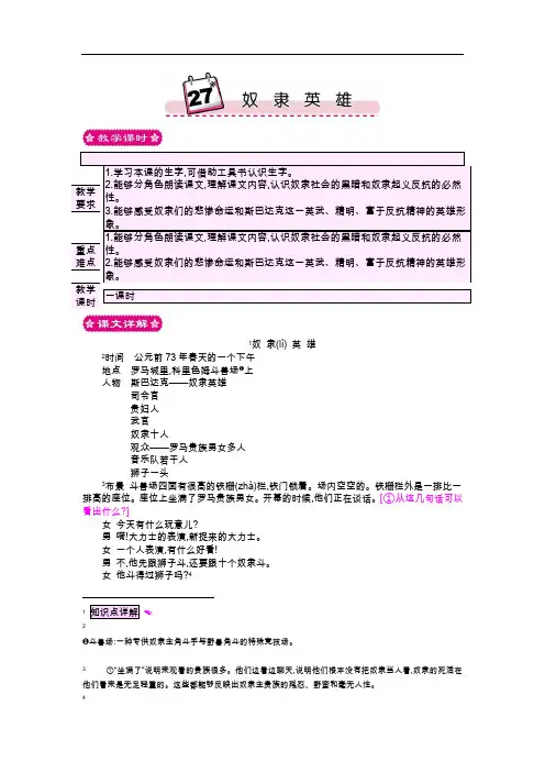 六年级上册语文教案- 奴隶英雄