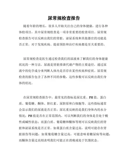 尿常规检查报告