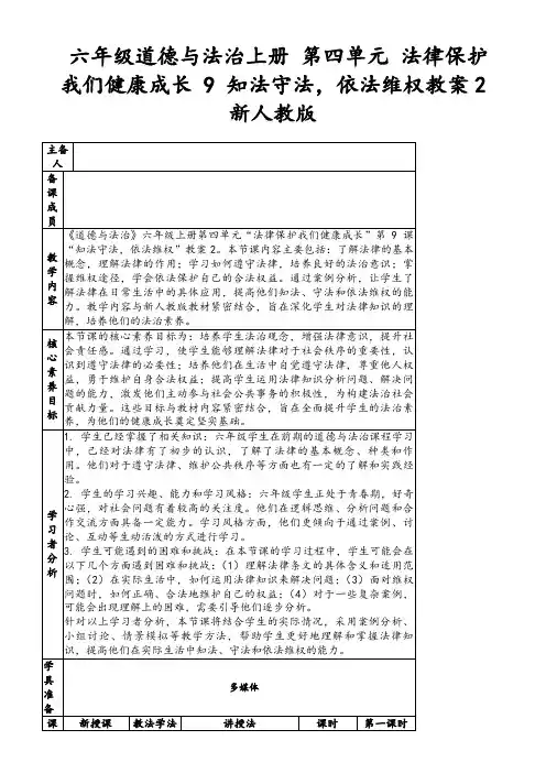 六年级道德与法治上册第四单元法律保护我们健康成长9知法守法,依法维权教案2新人教版
