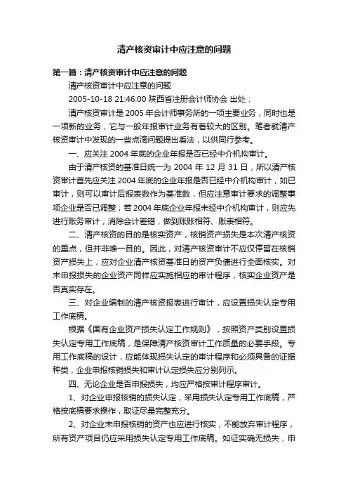 清产核资审计中应注意的问题
