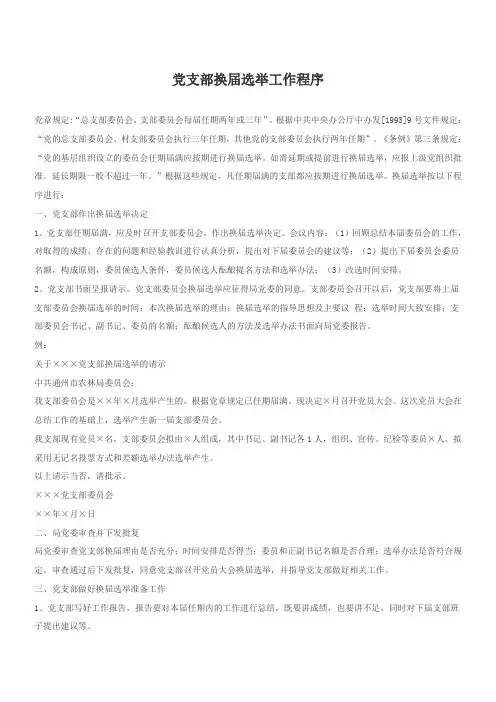 党支部换届选举工作程序