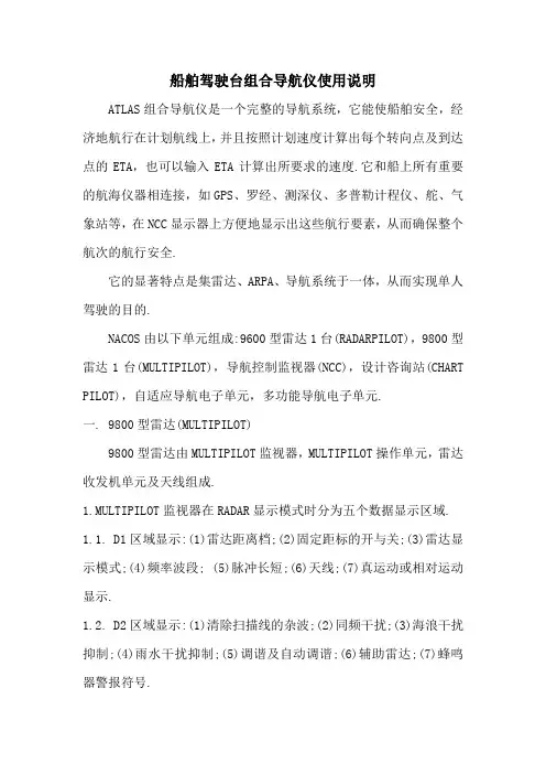 船舶驾驶台组合导航仪使用说明