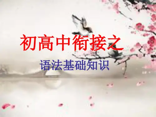 2019初高中衔接语法基础知识——词