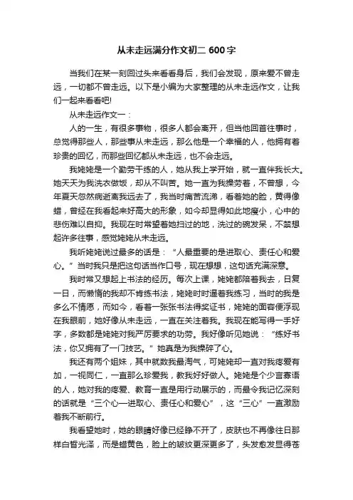 从未走远满分作文初二600字