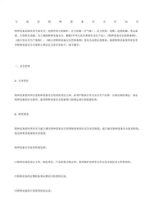 宁波市特种设备安全告知书