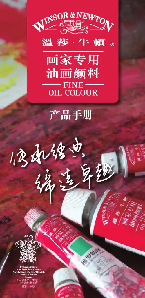 温莎·牛顿画家专用油画颜料产品手册说明书