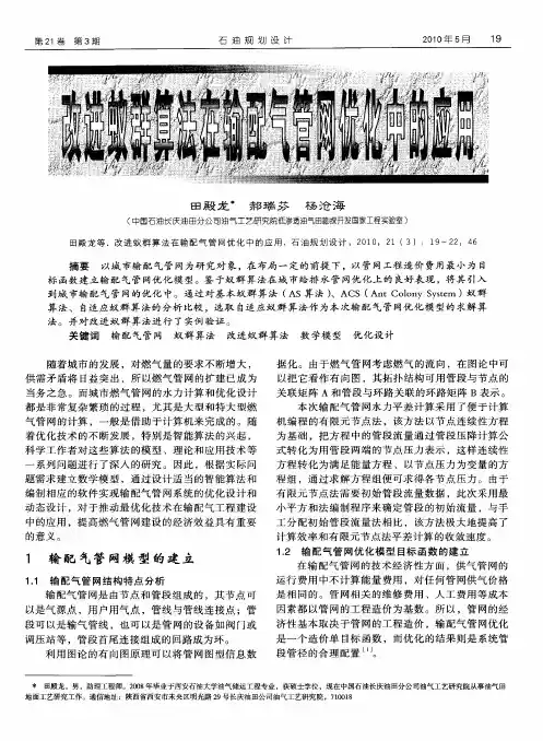 改进蚁群算法在输配气管网优化中的应用