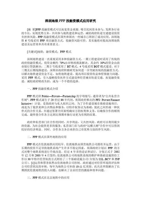 深圳地铁PPP投融资模式应用研究