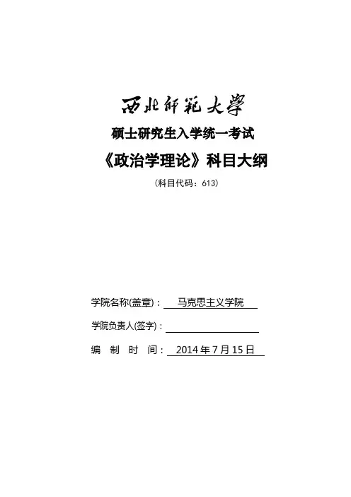 2014年西北师范大学招收硕士研究生入学考试大纲-613政治学理论考试大纲考研大纲