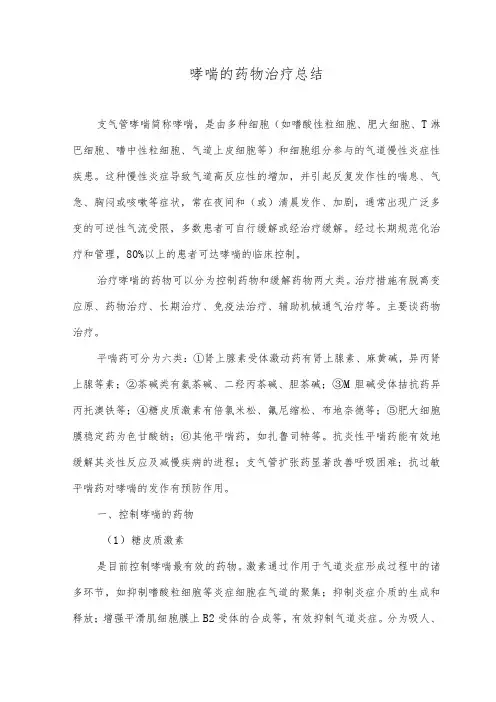 哮喘的药物治疗总结