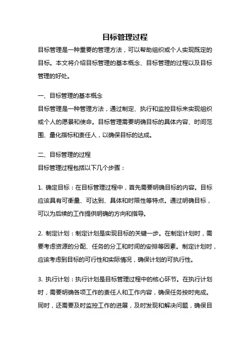 目标管理过程