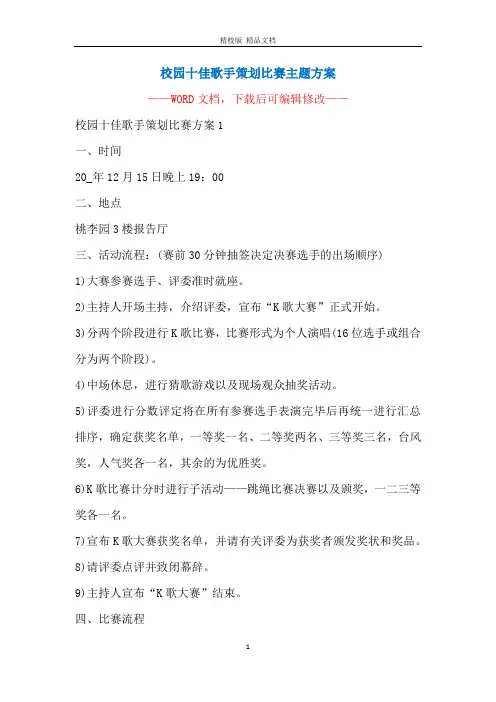 校园十佳歌手策划比赛主题方案