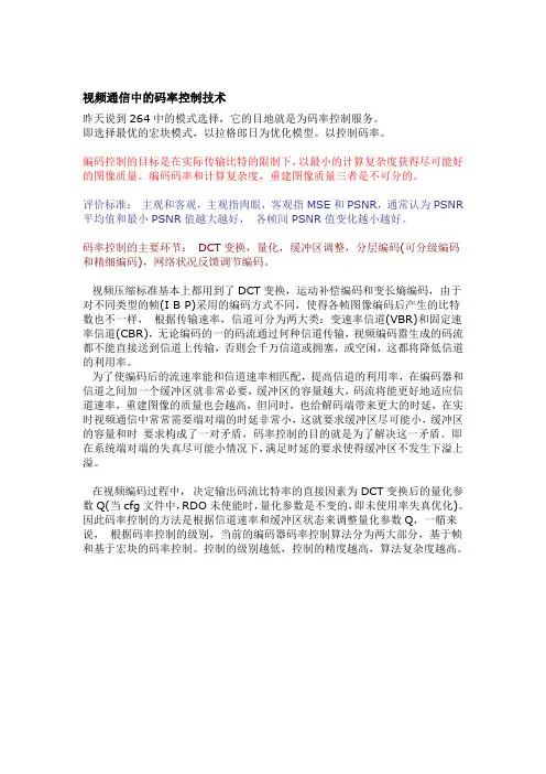 视频通信中的码率控制技术 - Read