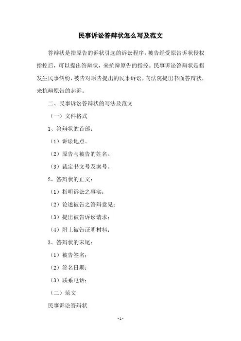 民事诉讼答辩状怎么写及范文