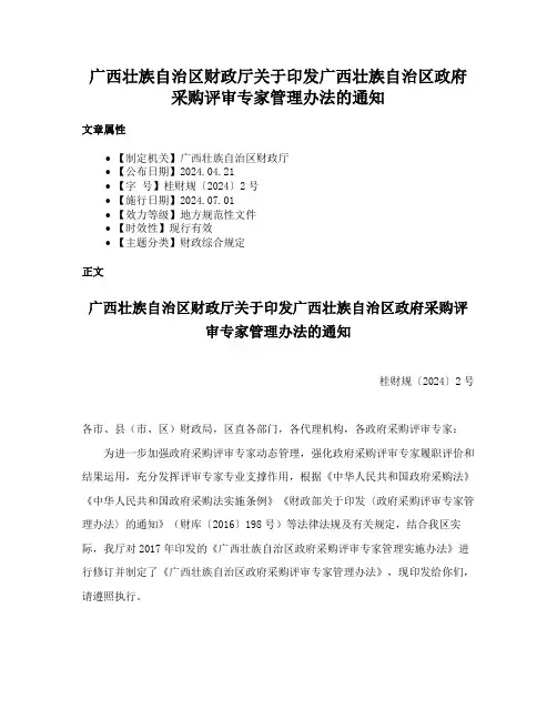 广西壮族自治区财政厅关于印发广西壮族自治区政府采购评审专家管理办法的通知