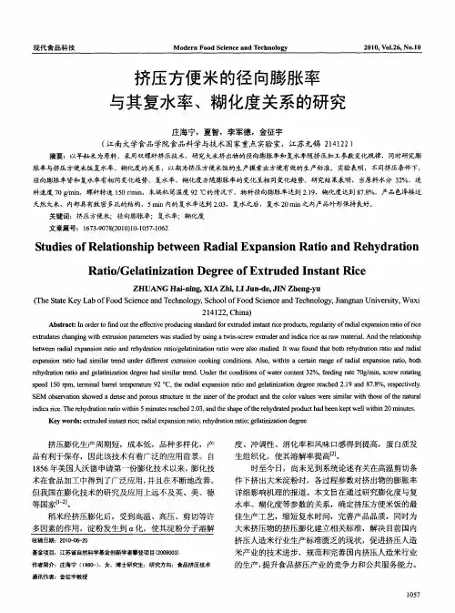挤压方便米的径向膨胀率与其复水率、糊化度关系的研究