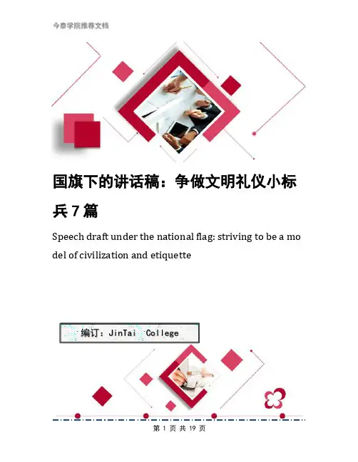 国旗下的讲话稿：争做文明礼仪小标兵7篇