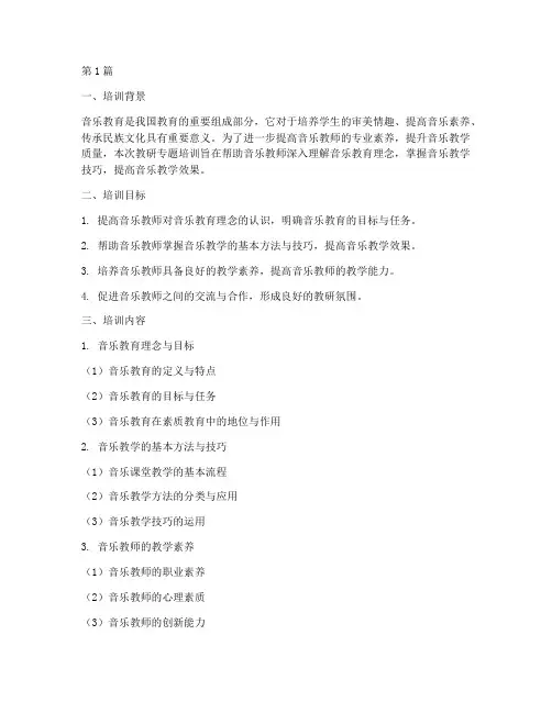 音乐课教研专题培训(3篇)