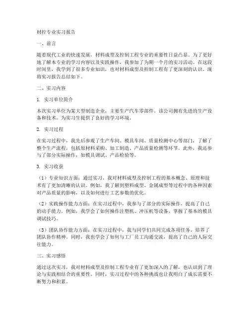 材控专业实习报告