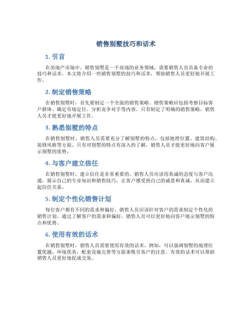 销售别墅技巧和话术