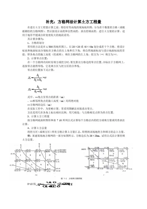 方格网法计算土方工程量