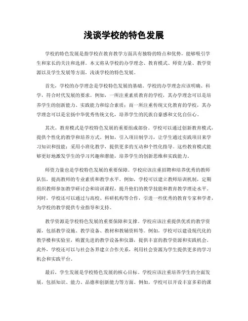 浅谈学校的特色发展