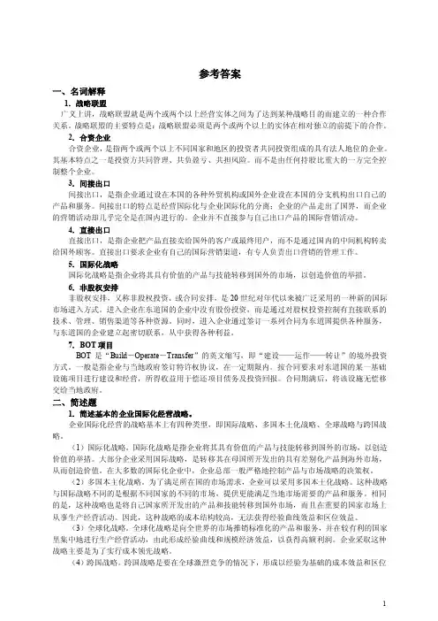 参考答案-一名词解释-1战略联盟-广义上讲战略联盟就是两个或两个-
