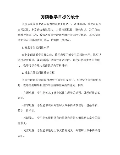 阅读教学目标的设计