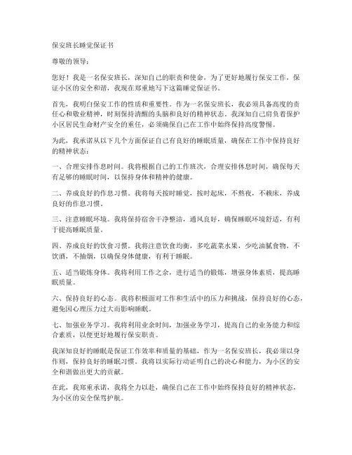 保安班长睡觉保证书