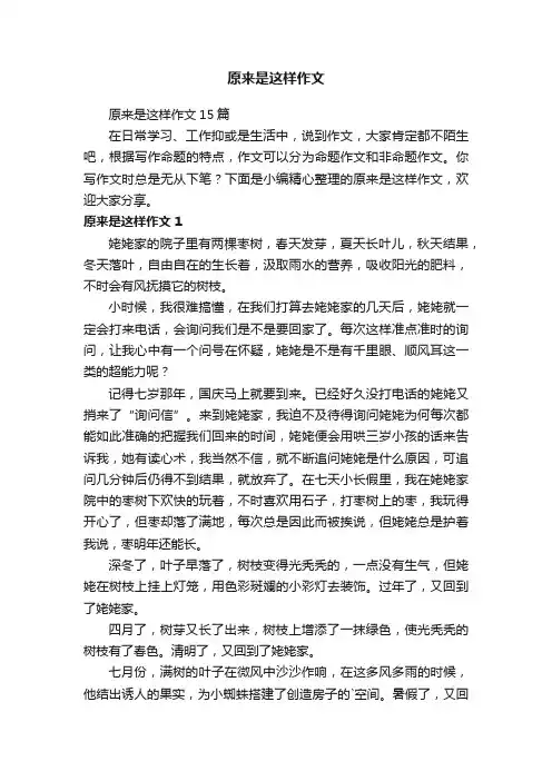 原来是这样作文