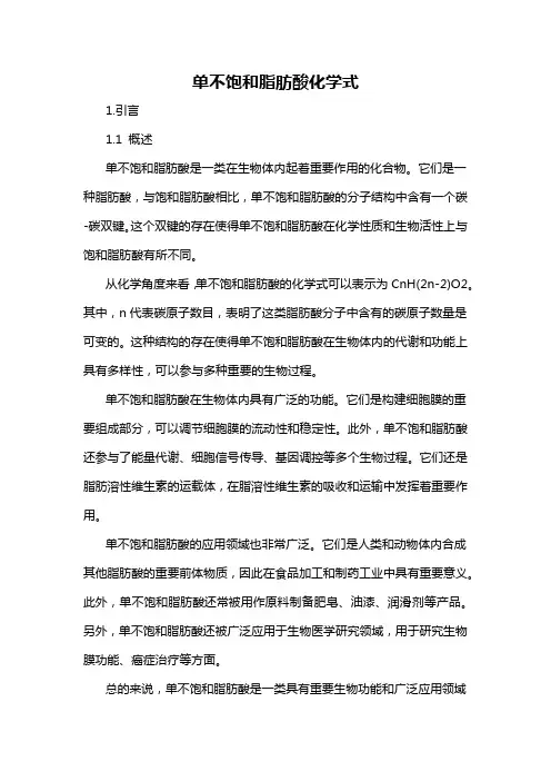 单不饱和脂肪酸化学式