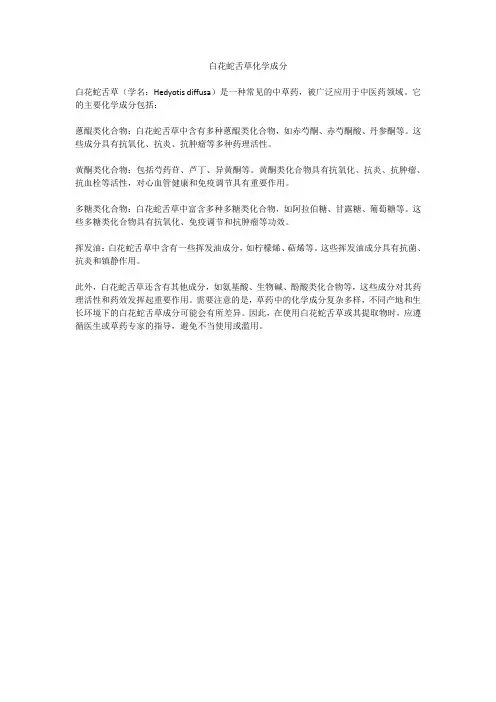 白花蛇舌草化学成分
