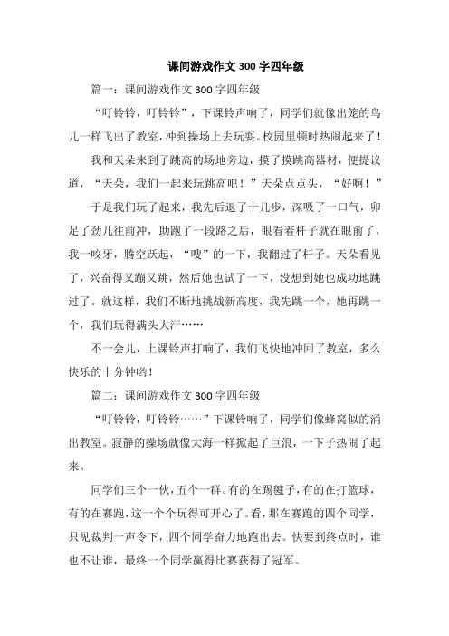课间游戏作文300字四年级