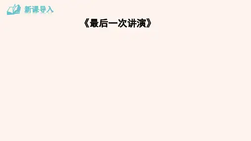 部编版七年级语文下册第一单元《说和做——记闻一多先生言行片段》