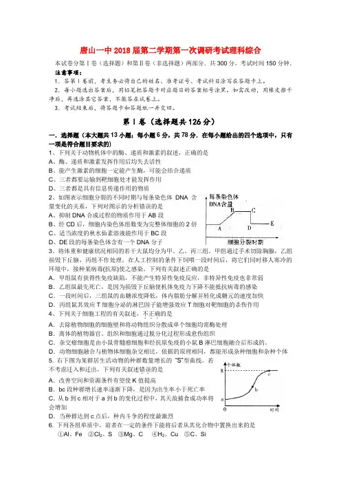 最新-河北省唐山一中2018届高三理综下学期第一次调研