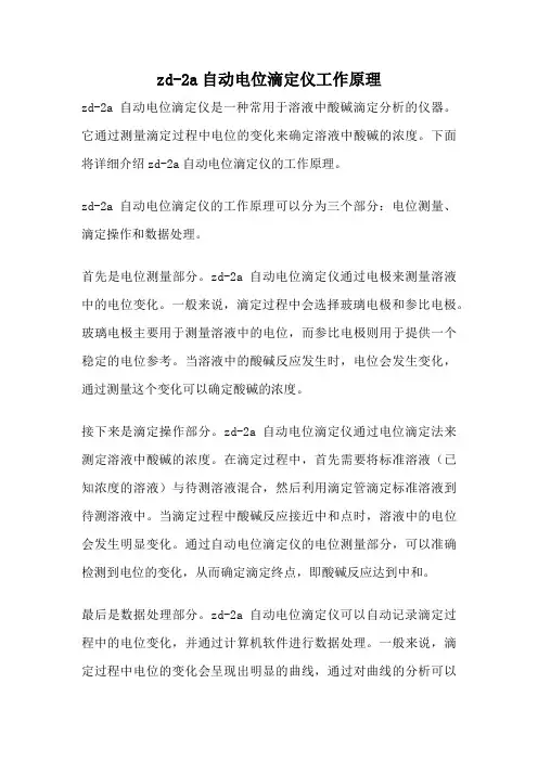 zd-2a自动电位滴定仪工作原理