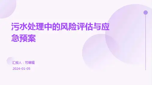 污水处理中的风险评估与应急预案
