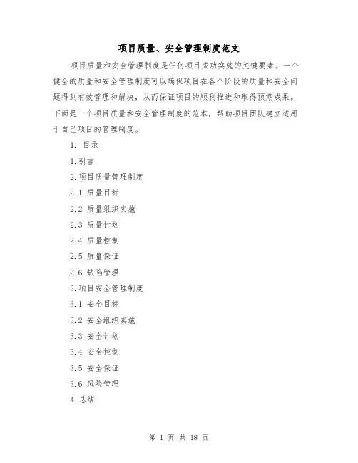 项目质量、安全管理制度范文(二篇)