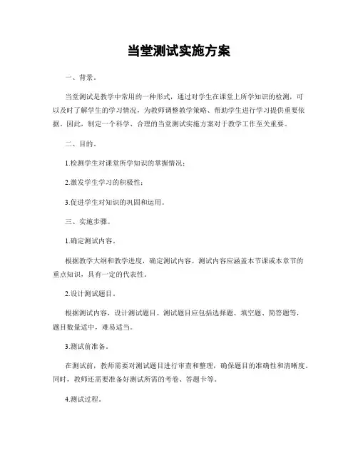 当堂测试实施方案