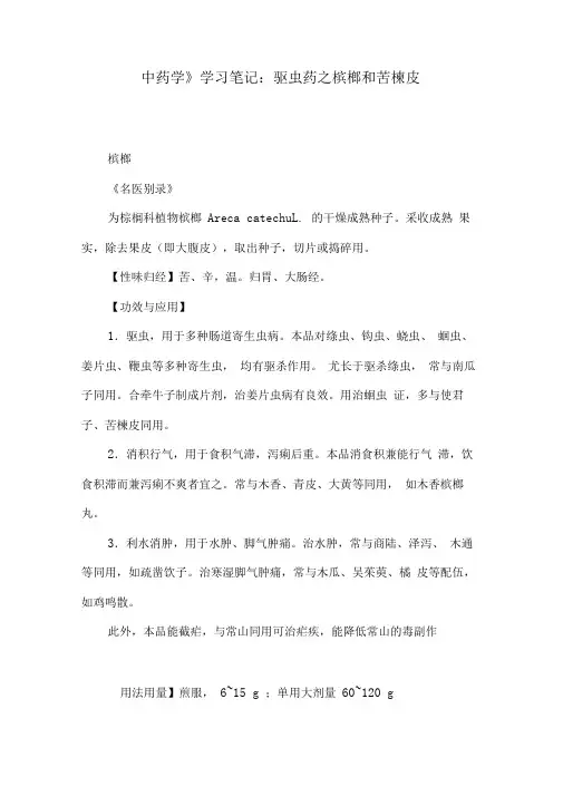 《中药学》学习笔记：驱虫药之槟榔和苦楝皮