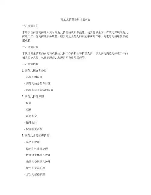 高危儿护理培训计划内容