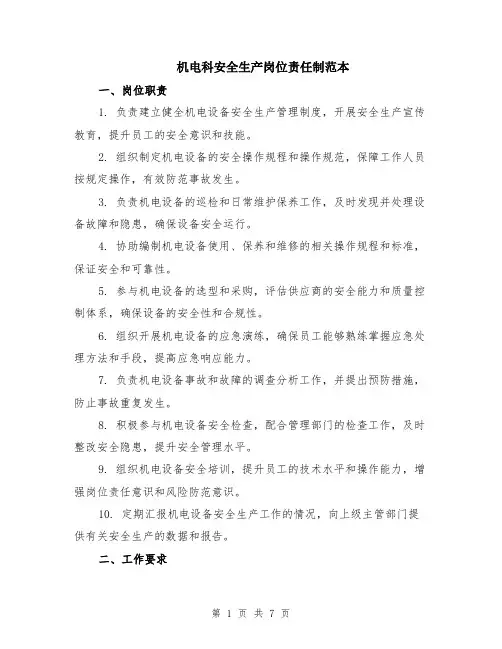 机电科安全生产岗位责任制范本（2篇）