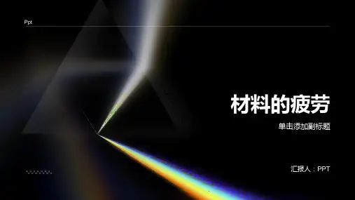 材料力学性能教学课件材料的疲劳
